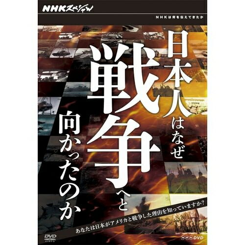 NHKスペシャル 日本人はなぜ戦争へと向かったのか DVD－BOX 全5枚セット