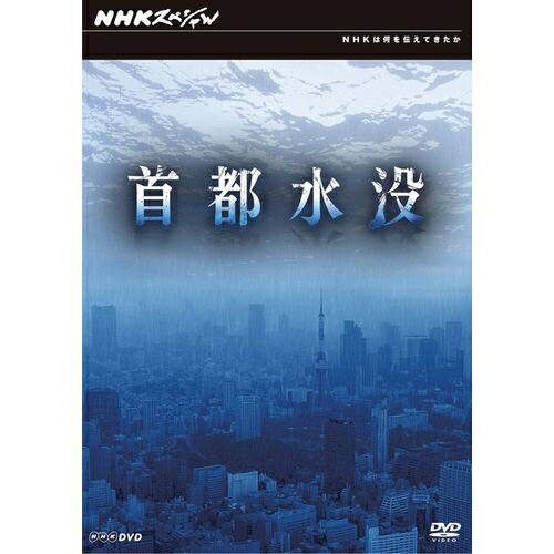 NHKスペシャル 首都水没のサムネイル