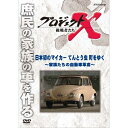 エントリー＆複数購入でP最大10倍UP 10日1:59まで新価格版 プロジェクトX 挑戦者たち 日本初のマイカー てんとう虫 町をゆく ～家族たちの自動車革命～