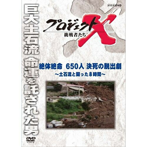 新価格版 プロジェクトX 挑戦者たち 絶体絶命 650人決死の脱出劇 ～土石流と闘った8時間～