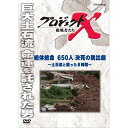 エントリーで全品ポイント10倍新価格版 プロジェクトX 挑戦者たち 絶体絶命 650人決死の脱出劇 〜土石流と闘った8時間〜