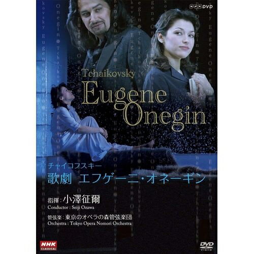 NHKクラシカル 小澤征爾指揮 チャイコフスキー歌劇「エフゲーニ・オネーギン」 全2枚セット