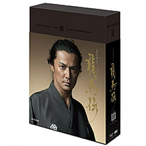 大河ドラマ 龍馬伝 完全版 DVD-BOX III 全3枚セット