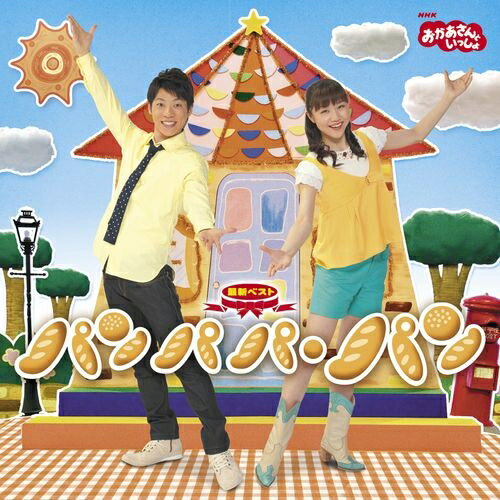 CD NHKおかあさんといっしょ 最新ベスト パンパパ パン 「おかあさんといっしょ」恒例の最新ベスト盤CD！
