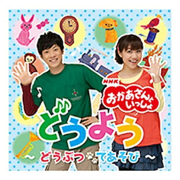 CD NHKおかあさんといっしょのどうよう〜どうぶつ・てあそび〜　おかあさんといっしょ、だいすけおにいさん、たくみおねえさんによる初の童謡CD！