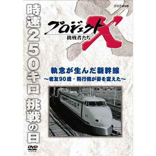 500円クーポン発行中！新価格版 プロジェクトX 挑戦者たち 執念が生んだ新幹線 ～老友90歳・飛行機が姿を変えた～