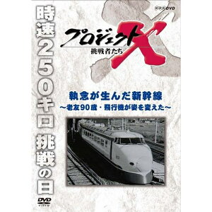 エントリーで全品ポイント10倍500円クーポン発行中!新価格版 プロジェクトX 挑戦者たち 執念が生んだ新幹線 〜老友90歳・飛行機が姿を変えた〜
