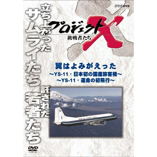 新価格版 プロジェクトX 挑戦者たち 翼はよみがえった 前半・後半