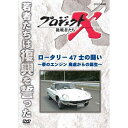 エントリー＆複数購入でP最大10倍UP 10日1:59まで500円クーポン発行中！新価格版 プロジェクトX 挑戦者たち ロータリー 47士の闘い ～夢のエンジン 廃墟からの誕生～