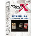 500円クーポン発行中！新価格版 プロジェクトX 挑戦者たち 町工場 世界へ翔ぶ ～トランジスタラジオ・営業マンの闘い～