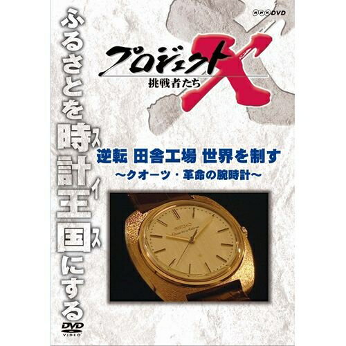 新価格版 プロジェクトX 挑戦者たち 逆転 田舎工場 世界を制す ～クオーツ・革命の腕時計～