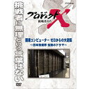 エントリーで全品ポイント10倍500円クーポン発行中!新価格版 プロジェクトX 挑戦者たち 国産コンピューター ゼロからの大逆転