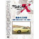 エントリー＆複数購入でP最大10倍UP 10日1:59まで500円クーポン発行中！新価格版 プロジェクトX 挑戦者たち 運命のZ計画