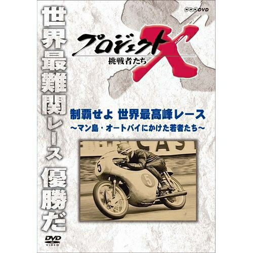 新価格版 プロジェクトX 挑戦者たち 制覇せよ 世界最高峰レース ～マン島・オートバイにかけた若者たち～