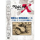 エントリーで全品ポイント10倍新価格版 プロジェクトX 挑戦者たち 制覇せよ 世界最高峰レース 〜マン島・オートバイにかけた若者たち〜