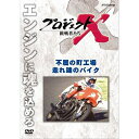 ※ラッピングのご注意点 ・商品個々の包装は承っておりません。NHKが誇る不朽のドキュメンタリーシリーズ「「プロジェクトX 挑戦者たち」。お求めやすい新価格で、毎月10巻を3ヶ月連続リリース！シリーズ第1弾は、「戦後日本の高度成長を支えた革命的技術開発」をテーマにした10タイトル。日本のバイクレース史の中で、伝説として語られる男、吉村秀雄。第1回鈴鹿8時間耐久ロードレースに、吉村は、家族と従業員わずか8人のスタッフを率いて出場した。挑んだ相手は、当時最速といわれたマシンRCBを擁する大企業ホンダ。そんなホンダを相手に、なぜ吉村は無謀な戦いを挑んだのか…。【収録内容】吉村秀雄の前半生は波乱の連続だった。19歳で航空機関士に合格するも、その技術を活かす間もなくすぐに終戦。実家は鉄工所を営むが、居場所がない吉村は花札博打にのめり込む。そんなとき、オートバイに出会い、レース用のチューニングを手がけるようになった吉村は、才能を開花させた。「ヨシムラモータース」がチューニングしたマシンは草レースで連戦連勝。吉村は「ゴットハンド」として名を馳せ、やがて東京進出を果たす。しかし、苦難は再び訪れる。部品の提供を受けていたホンダから、突然の供給停止。レースに資金をつぎ込んだための経営難。アメリカ進出に乗り出すも詐欺にあい挫折。ついには火事で、職人の命、両手に大やけどを負ってしまう。そんなどん底の吉村を支えたのは、家族と、吉村を「親父」と呼んで家族同然に慕う弟子たちだった。「鈴鹿8耐」は、吉村とその家族が、再生をかけて挑んだ“戦争”だったのだ。（2004年4月13日放送）主題歌：「地上の星」　作詞・作曲：中島みゆき*収録時間43分／画面サイズ4：3／カラー／ステレオ／日本語字幕ON・OFF機能付*スリムトールケース入り（厚さ7mm）■新価格版　第1期 「戦後日本の高度成長を支えた革命的技術開発」・新価格版 プロジェクトX 第1期 挑戦者たち 全10枚セット（全巻収納クリアケース付）⇒単巻・執念が生んだ新幹線　〜老友90歳・飛行機が姿を変えた〜・翼はよみがえった　前編 〜YS-11・日本初の国産旅客機〜／後編 〜YS-11・運命の初飛行〜・ロータリー47士の闘い　〜夢のエンジン　廃墟からの誕生〜・町工場 世界へ翔ぶ　〜トランジスタラジオ・営業マンの闘い〜・液晶 執念の対決　〜瀬戸際のリーダー・大勝負〜・逆転 田舎工場 世界を制す　〜クオーツ・革命の腕時計〜・国産コンピューター ゼロからの大逆転・運命のZ計画 ・制覇せよ 世界最高峰レース　〜マン島・オートバイにかけた若者たち〜・不屈の町工場・走れ 魂のバイク ■新価格版　第2期 「社会生活向上へ偉大なるチャレンジと巨大プロジェクト」・新価格版 プロジェクトX 第2期 挑戦者たち 全10枚セット（全巻収納クリアケース付）⇒単巻・巨大台風から日本を守れ 〜富士山頂・男たちは命をかけた〜 ・友の死を越えて 〜青函トンネル・24年の大工事〜・東京タワー 恋人たちの戦い 〜世界一のテレビ塔建設・333mの難工事〜・日米逆転！ コンビニを作った素人たち・男たち不屈のドラマ 瀬戸大橋 〜世紀の難工事に挑む〜・えりも岬に春を呼べ 〜砂漠を森に・北の家族の半世紀〜・腕と度胸のトラック便 〜翌日宅配・物流革命が始まった〜　　＜初登場！＞・魔法のラーメン 82億食の奇跡 〜カップめん・どん底からの逆転劇〜・厳冬 黒四ダムに挑む 〜断崖絶壁の輸送作戦〜・シリーズ黒四ダム 「秘境へのトンネル 地底の戦士たち」 「絶壁に立つ巨大ダム 1千万人の激闘」 ■新価格版　第3期 「原点 日本人の命と魂」・新価格版 プロジェクトX 第3期 挑戦者たち 全10枚セット（全巻収納クリアケース付）⇒単巻・ガンを探し出せ　〜完全国産・胃カメラ開発〜・妻へ贈ったダイニングキッチン　〜勝負は一坪・住宅革命の秘密〜・「美空ひばり 復活コンサート」 〜伝説の東京ドーム・舞台裏の300人〜　＜初登場！＞・ツッパリ生徒と泣き虫先生 〜伏見工業ラグビー部 日本一への挑戦〜・日本初のマイカー てんとう虫 町をゆく　〜家族たちの自動車革命〜・炎上 男たちは飛び込んだ　〜ホテルニュージャパン・伝説の消防士たち〜・絶体絶命 650人決死の脱出劇　〜土石流と闘った8時間〜・特集 あさま山荘 衝撃の鉄球作戦　〜第1部・第2部〜・桂離宮 職人魂ここにあり　〜空前の修復作戦〜・旭山動物園ペンギン翔ぶ 閉園からの復活 ■新価格版　第4期 「逆境を乗り越えた過去の功績」・新価格版 プロジェクトX 第4期 挑戦者たち 全10枚セット（全巻収納クリアケース付）⇒単巻・新羽田空港 底なし沼に建設せよ・首都高速 東京五輪への空中作戦・よみがえれ、日本海 〜ナホトカ号 重油流出・30万人の奇跡〜・霞が関ビル 超高層への果てなき闘い 〜地震列島 日本の革命技術〜・決断 命の一滴 〜白血病・日本初の骨髄バンク〜・救命救急 ER誕生 〜日本初 衝撃の最前線〜・魔の山大遭難 決死の救出劇・チェルノブイリの傷 奇跡のメス・嵐の海のSOS 運命の舵を切れ・鉄道分断 突貫作戦 奇跡の74日間 〜阪神・淡路大震災〜 ■新価格版　第5期 「画期的な技術開発」・新価格版 プロジェクトX 挑戦者たち 第5期 全10枚セット（全巻収納クリアケース付） ⇒単巻・海底のロマン！ 深海6500mへの挑戦 〜潜水調査船・世界記録までの25年〜・世界を驚かせた一台の車 〜名社長と闘った若手社員たち〜・通勤ラッシュを退治せよ 〜世界初・自動改札機誕生〜・男たちの復活戦 デジタルカメラに賭ける・わが友へ 病床からのキックオフ 〜Jリーグ誕生・知られざるドラマ〜・幸せの鳥トキ 執念の誕生・家電革命 トロンの衝撃 ・ラストファイト 名車よ永遠なれ・われら茨の道を行く 〜国産乗用車 攻防戦〜・100万座席への苦闘 〜みどりの窓口・世界初 鉄道システム〜 ■新価格版　第6期 「生命の尊さと日本人魂」新価格版 プロジェクトX 挑戦者たち 第6期 全10枚セット└単巻⇒・耳を澄ませ 赤ちゃんの声 〜伝説のパルモア病院誕生〜・ゆけ チャンピイ 奇跡の犬・レーザー・光のメスで命を救え・料理人たち 炎の東京オリンピック・大阪万博 史上最大の警備作戦・桜ロード 巨木輸送作戦・駅伝日本一 運命のタスキをつなげ・地下鉄サリン 救急医療チーム 最後の決断・醤油 アメリカ市場を開拓せよ・パンダが日本にやって来た 〜カンカン重病・知られざる11日間〜　＜初登場！＞ ■新価格版　第7期 「熱い情熱 不屈の精神が生んだ逆転劇」新価格版 プロジェクトX 挑戦者たち 第7期 全10枚セット└単巻 ⇒・炎のアラビア一発必中 起死回生アラビアの友よ・謎のマスク 三億円犯人を追え 〜鑑識課指紋係・執念の大捜査〜・炎を見ろ 赤き城の伝説 〜首里城・執念の親子瓦〜・アンコールワットに誓う師弟の絆・王が眠る神秘の遺跡 〜父と息子・執念の吉野ヶ里〜・家電元年 最強営業マン立つ 〜勝負は洗濯機〜・食洗機100万台への死闘 〜赤字部署の40年〜・運命の最終テスト 〜ワープロ・日本語に挑んだ若者たち〜・海のダイヤ 世界初クロマグロ完全養殖・宇宙ロマン すばる 〜140億光年 世界一の望遠鏡〜　＜初登場！＞