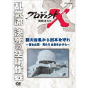 ※ラッピングのご注意点 ・商品個々の包装は承っておりません。お求めやすい新価格で、毎月10巻を3ヶ月連続リリース！シリーズ第2弾は、「社会生活向上へ偉大なるチャレンジと巨大プロジェクト」をテーマにした10タイトル。高度成長期の日本を巨大台風から守った富士山レーダーを、ついに完成に導いた無名の男たちのスペクタル。【収録内容】昭和34年に日本を襲った伊勢湾台風は、死者行方不明者5000人を超える大災害をもたらした。当時のレーダー技術では、台風を上陸の直前にとらえるのが精一杯で、充分な対策をとることはできなかったのだ。上陸の24時間前、南海上で台風の位置を正確にとたえるには、標高4000mの高地に巨大レーダーを設置するしかない。そこで、構想されたのが、「富士山頂気象レーダー」だ。昭和38年夏、着工。しかし、作業は困難を極めた。最大100m／秒を超える強風、足下には堅い永久凍土、セメントを練る水も不足する限られた環境、作業員たちは次々と高山病に倒れた。それでも、建設に賭ける男たちの熱い思いが、徐々に実を結んでいった。一方、技術者たちもまた難問と戦っていた。東京気象庁から遠隔操作の実現、強風に耐える強固なレーダー建設。そして、最後の仕上げは「鳥かご」と呼ばれたドームの空輸だった。気流の不安定な山頂に、重量オーバーのドームをヘリコプターで設置するという無謀な計画が、昭和39年8月15日、ついに決行された…。（2000年3月28日放送）主題歌：「地上の星」　作詞・作曲：中島みゆき*収録時間43分／画面サイズ4：3／カラー／ステレオ／日本語字幕ON・OFF機能付■新価格版　第1期 「戦後日本の高度成長を支えた革命的技術開発」・新価格版 プロジェクトX 第1期 挑戦者たち 全10枚セット（全巻収納クリアケース付）⇒単巻・執念が生んだ新幹線　〜老友90歳・飛行機が姿を変えた〜・翼はよみがえった　前編 〜YS-11・日本初の国産旅客機〜／後編 〜YS-11・運命の初飛行〜・ロータリー47士の闘い　〜夢のエンジン　廃墟からの誕生〜・町工場 世界へ翔ぶ　〜トランジスタラジオ・営業マンの闘い〜・液晶 執念の対決　〜瀬戸際のリーダー・大勝負〜・逆転 田舎工場 世界を制す　〜クオーツ・革命の腕時計〜・国産コンピューター ゼロからの大逆転・運命のZ計画 ・制覇せよ 世界最高峰レース　〜マン島・オートバイにかけた若者たち〜・不屈の町工場・走れ 魂のバイク ■新価格版　第2期 「社会生活向上へ偉大なるチャレンジと巨大プロジェクト」・新価格版 プロジェクトX 第2期 挑戦者たち 全10枚セット（全巻収納クリアケース付）⇒単巻・巨大台風から日本を守れ 〜富士山頂・男たちは命をかけた〜 ・友の死を越えて 〜青函トンネル・24年の大工事〜・東京タワー 恋人たちの戦い 〜世界一のテレビ塔建設・333mの難工事〜・日米逆転！ コンビニを作った素人たち・男たち不屈のドラマ 瀬戸大橋 〜世紀の難工事に挑む〜・えりも岬に春を呼べ 〜砂漠を森に・北の家族の半世紀〜・腕と度胸のトラック便 〜翌日宅配・物流革命が始まった〜　　＜初登場！＞・魔法のラーメン 82億食の奇跡 〜カップめん・どん底からの逆転劇〜・厳冬 黒四ダムに挑む 〜断崖絶壁の輸送作戦〜・シリーズ黒四ダム 「秘境へのトンネル 地底の戦士たち」 「絶壁に立つ巨大ダム 1千万人の激闘」 ■新価格版　第3期 「原点 日本人の命と魂」・新価格版 プロジェクトX 第3期 挑戦者たち 全10枚セット（全巻収納クリアケース付）⇒単巻・ガンを探し出せ　〜完全国産・胃カメラ開発〜・妻へ贈ったダイニングキッチン　〜勝負は一坪・住宅革命の秘密〜・「美空ひばり 復活コンサート」 〜伝説の東京ドーム・舞台裏の300人〜　＜初登場！＞・ツッパリ生徒と泣き虫先生 〜伏見工業ラグビー部 日本一への挑戦〜・日本初のマイカー てんとう虫 町をゆく　〜家族たちの自動車革命〜・炎上 男たちは飛び込んだ　〜ホテルニュージャパン・伝説の消防士たち〜・絶体絶命 650人決死の脱出劇　〜土石流と闘った8時間〜・特集 あさま山荘 衝撃の鉄球作戦　〜第1部・第2部〜・桂離宮 職人魂ここにあり　〜空前の修復作戦〜・旭山動物園ペンギン翔ぶ 閉園からの復活 ■新価格版　第4期 「逆境を乗り越えた過去の功績」・新価格版 プロジェクトX 第4期 挑戦者たち 全10枚セット（全巻収納クリアケース付）⇒単巻・新羽田空港 底なし沼に建設せよ・首都高速 東京五輪への空中作戦・よみがえれ、日本海 〜ナホトカ号 重油流出・30万人の奇跡〜・霞が関ビル 超高層への果てなき闘い 〜地震列島 日本の革命技術〜・決断 命の一滴 〜白血病・日本初の骨髄バンク〜・救命救急 ER誕生 〜日本初 衝撃の最前線〜・魔の山大遭難 決死の救出劇・チェルノブイリの傷 奇跡のメス・嵐の海のSOS 運命の舵を切れ・鉄道分断 突貫作戦 奇跡の74日間 〜阪神・淡路大震災〜 ■新価格版　第5期 「画期的な技術開発」・新価格版 プロジェクトX 挑戦者たち 第5期 全10枚セット（全巻収納クリアケース付） ⇒単巻・海底のロマン！ 深海6500mへの挑戦 〜潜水調査船・世界記録までの25年〜・世界を驚かせた一台の車 〜名社長と闘った若手社員たち〜・通勤ラッシュを退治せよ 〜世界初・自動改札機誕生〜・男たちの復活戦 デジタルカメラに賭ける・わが友へ 病床からのキックオフ 〜Jリーグ誕生・知られざるドラマ〜・幸せの鳥トキ 執念の誕生・家電革命 トロンの衝撃 ・ラストファイト 名車よ永遠なれ・われら茨の道を行く 〜国産乗用車 攻防戦〜・100万座席への苦闘 〜みどりの窓口・世界初 鉄道システム〜 ■新価格版　第6期 「生命の尊さと日本人魂」新価格版 プロジェクトX 挑戦者たち 第6期 全10枚セット└単巻⇒・耳を澄ませ 赤ちゃんの声 〜伝説のパルモア病院誕生〜・ゆけ チャンピイ 奇跡の犬・レーザー・光のメスで命を救え・料理人たち 炎の東京オリンピック・大阪万博 史上最大の警備作戦・桜ロード 巨木輸送作戦・駅伝日本一 運命のタスキをつなげ・地下鉄サリン 救急医療チーム 最後の決断・醤油 アメリカ市場を開拓せよ・パンダが日本にやって来た 〜カンカン重病・知られざる11日間〜　＜初登場！＞ ■新価格版　第7期 「熱い情熱 不屈の精神が生んだ逆転劇」新価格版 プロジェクトX 挑戦者たち 第7期 全10枚セット└単巻 ⇒・炎のアラビア一発必中 起死回生アラビアの友よ・謎のマスク 三億円犯人を追え 〜鑑識課指紋係・執念の大捜査〜・炎を見ろ 赤き城の伝説 〜首里城・執念の親子瓦〜・アンコールワットに誓う師弟の絆・王が眠る神秘の遺跡 〜父と息子・執念の吉野ヶ里〜・家電元年 最強営業マン立つ 〜勝負は洗濯機〜・食洗機100万台への死闘 〜赤字部署の40年〜・運命の最終テスト 〜ワープロ・日本語に挑んだ若者たち〜・海のダイヤ 世界初クロマグロ完全養殖・宇宙ロマン すばる 〜140億光年 世界一の望遠鏡〜　＜初登場！＞