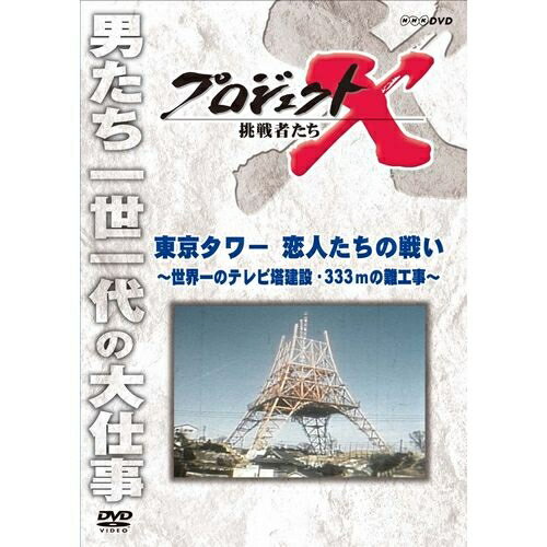 新価格版 プロジェクトX 挑戦者たち 東京タワー 恋人たちの戦い ～世界一のテレビ塔建設 333mの難工事～