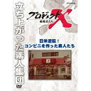 新価格版 プロジェクトX 挑戦者たち 日米逆転! コンビニを作った素人たち