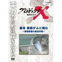 500円クーポン発行中！新価格版 プロジェクトX 挑戦者たち 厳冬 黒四ダムに挑む ～断崖絶壁の輸送 ...