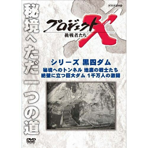 全品ポイント10倍！11日1：59まで500円クーポン発行中！新価格版 プロジェクトX 挑戦者たち シリーズ黒四ダム 「秘境へのトンネル 地底の戦士たち」他