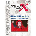 エントリーで全品ポイント10倍500円クーポン発行中!新価格版 プロジェクトX 挑戦者たち 「美空ひばり 復活コンサート」 〜伝説の東京ドーム・舞台裏の300人...