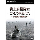 エントリーで全品ポイント10倍NHKスペシャル 海上自衛隊はこうして生まれた〜全容を明かす機密文書〜