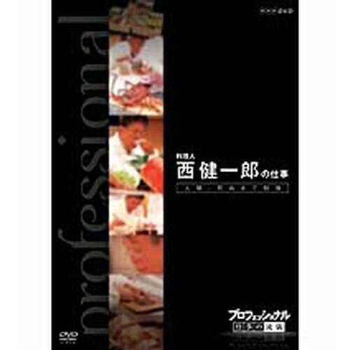 ※ラッピングのご注意点 ・商品個々の包装は承っておりません。「今」は「過去」よりもっと熱い！仕事の流儀には、その人の生き方が現れる！誰もが認める「その道のプロ」・・・時代の最前線にいる彼らはどのように発想し、斬新な仕事を切り開いているのか。これまでどんな試行錯誤を経て、成功をつかんだのか。そして、混とんとした今の時代をどのように見つめ、次に進んでいこうとしているのか—。さまざまな分野の第一線で活躍中の一流のプロの「仕事」を徹底的に掘り下げるドキュメンタリーシリーズのDVD第6弾。【内容】人間、死ぬまで勉強東京・新橋にある小さな日本料理の店。店主の名は西健一郎（71歳）。阿川弘之や平岩弓枝など、名だたる食通たちに愛され続け、漫画「美味しんぼ」にも実名で登場した伝説の名料理人だ。その料理は素朴にして絶品。素材の味が最大限に引き出された奥の深い味だ。2008年の年末、1年の集大成であるおせち料理に挑んだ西。体力の限界と闘いながら、さらなる高みを目指す名料理人入魂のおせち作りに、カメラが初めて密着した。　（2009年2月24日放送）特典映像：ゲストスペシャルトークキャスター：脳科学者・茂木健一郎／住吉美紀アナウンサー*本編43分＋特典32分／画面サイズ16:9LB／日本語字幕付■第6期 DVD-BOX 全10枚セットまぐろ仲買人 藤田浩毅の仕事／航空管制官 堀井不二夫の仕事／料理人 西 健一郎の仕事／建築家 伊東豊雄の仕事／血管外科医 大木隆生の仕事／公務員 木村俊昭の仕事／農業経営者、農家 木内博一の仕事／水中写真家 中村征夫の仕事／燃料電池車開発 藤本幸人の仕事／漫画家 井上雄彦の仕事★茂木健一郎の脳活用法スペシャル■第5期 DVD-BOX 全10枚セットウエブデザイナー 中村勇吾の仕事／ハイパーレスキュー部隊長 宮本和敏の仕事／洋上加工船 ファクトリーマネージャー 吉田憲一の仕事／茶師 前田文男の仕事／がん看護専門看護師 田村恵子の仕事／名人戦 森内俊之VS羽生善治／京菓子司 山口富藏の仕事／動物園飼育員 細田孝久の仕事／噺家 柳家小三治の仕事／バレエダンサー 岩田守弘の仕事★プロフェッショナル 仕事の流儀スペシャル 宮崎 駿の仕事■第4期 DVD-BOX 全10枚セット花火師 野村陽一の仕事／海獣医師 勝俣悦子の仕事／盲導犬訓練士 多和田悟の仕事／デザイナー 吉岡徳仁の仕事／ヘリコプターパイロット森公博の仕事／校長 荒瀬克己の仕事／文化財修理技術者 鈴木裕の仕事／絵本作家 荒井良二の仕事／鮨職人 小野二郎の仕事／歌舞伎役者 坂東玉三郎の仕事■第3期 DVD-BOX 全10枚セット海上保安官 寺門嘉之の仕事／ウイスキーブレンダー 輿水精一の仕事／農家 木村秋則の仕事／漫画家 浦沢直樹の仕事／指揮者 大野和士の仕事／専門看護師 北村愛子の仕事／ベンチャー企業経営者 南場智子の仕事／中学教師 鹿嶋真弓の仕事／競馬調教師 藤澤和雄の仕事／装丁家 鈴木成一の仕事■第2期 DVD-BOX 全10枚セット商品企画部長 佐藤章の仕事／樹木医 塚本こなみの仕事／高校教師 大瀧雅良の仕事／ゲーム開発部長 植村比呂志の仕事／棋士 羽生善治の仕事／ベンチャー企業経営者 飯塚哲哉の仕事／中学英語教師 田尻悟郎の仕事／編集者 石原正康の仕事／コンビニ経営者 新浪剛史の仕事／玩具企画開発者 横井昭裕の仕事■第1期 DVD-BOX 全10枚セットリゾート再生請負人 星野佳路の仕事／小児心臓外科医 佐野俊二の仕事／パティシエ 杉野英実の仕事／アートディレクター 佐藤可士和／弁護士 宇都宮健児／量子物理学者 古澤明の仕事／WHO医師 進藤奈邦子の仕事／左官 挾土秀平の仕事／英語講師 竹岡広信の仕事／スタジオジブリ 鈴木敏夫の仕事