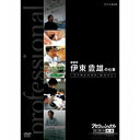 エントリーで全品ポイント10倍プロフェッショナル 仕事の流儀 第6期 建築家 伊東豊雄の仕事 まだ見ぬ未来を、創造せよ