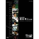 エントリーで全品ポイント10倍プロフェッショナル 仕事の流儀 第6期 燃料電池車開発 藤本幸人の仕事 夢を語れ、不可能を超えろ