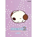 エントリーで全品ポイント10倍リトル・チャロ2 Adventure in the Middle World Vol.5 親と子と