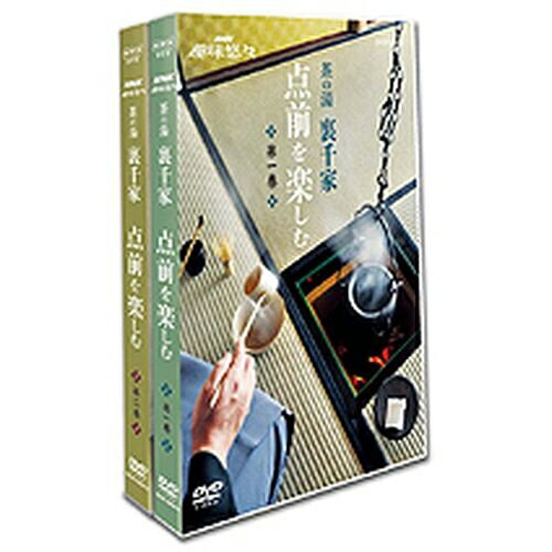 500円クーポン発行中!NHK趣味悠々 茶の湯 裏千家 点前を楽しむ 全2枚セット