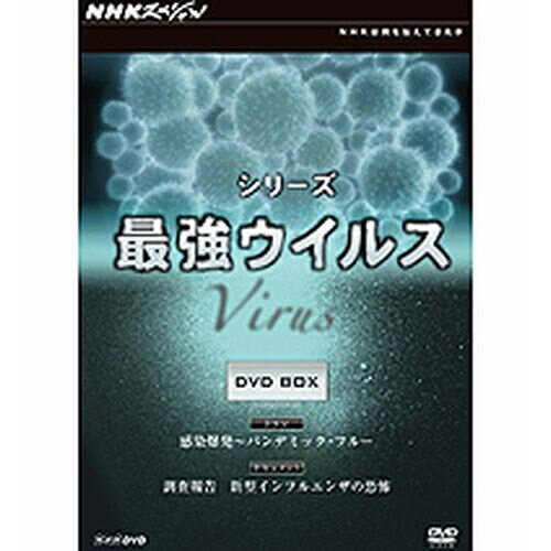 NHKスペシャル シリーズ最強ウイルス DVD-BOX 全2枚セット