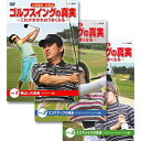エントリーで全品ポイント10倍水巻善典・全美貞 ゴルフスイングの真実 〜これが分かればうまくなる〜 DVD全3枚セット