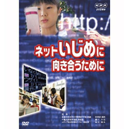 楽天NHKスクエア DVD・CD館ネットいじめに向き合うために