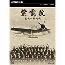 エントリーで全品ポイント10倍NHK特集 紫電改 最後の戦闘機
