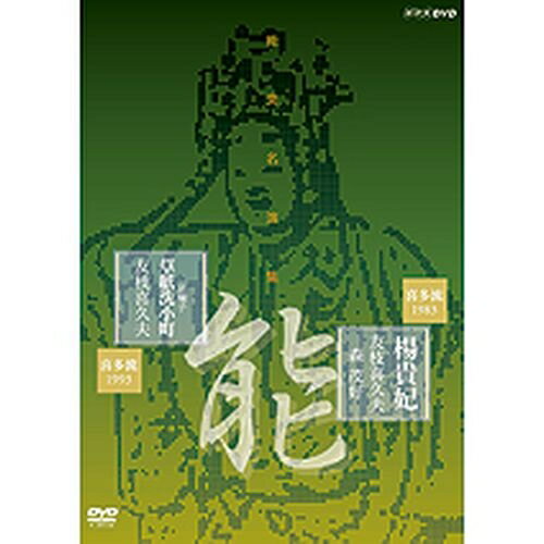 500円クーポン発行中！能楽名演集 能『楊貴妃』 能『居囃子 草紙洗小町』 喜多流 友枝喜久夫