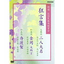 ※ラッピングのご注意点 ・商品個々の包装は承っておりません。観世流、宝生流、喜多流など、能楽界を代表する演者が集うNHKならではの豪華な舞台として、多くのファンに支持されている「NHK能楽鑑賞会」。昭和61年より22回にわたって開催されている公演から厳選した舞台を収録。【収録内容】　狂言「二人大名」　大蔵流　茂山千五郎　茂山真吾 （第5回・1990年12月12日　国立能楽堂）○大名甲：茂山千五郎　（千作）○乙：　茂山真吾（七五三）○道通り：善竹圭五郎○後見：大藏彌太郎　狂言「金岡大納言」　和泉流　野村萬斎　石田幸雄（第20回・2006年1月18日　国立能楽堂　「時どきの花・それぞれの芸〜狂言づくし〜から）○金岡：野村萬斎○妻：石田幸雄○後見：野村万之介/野村良乍　狂言「舟渡聟（ふなわたしむこ）」　和泉流　野村万蔵　野村萬（第21回・2007年1月24日　国立能楽堂　「流れる水と人の世と」から）○聟：野村万蔵○船頭：野村　萬○船頭の妻：野村万禄○後見：野村扇丞*解説書封入*収録時間本編113分／画面サイズ4：3、16:9LB／カラー／ステレオ／チャプター付／