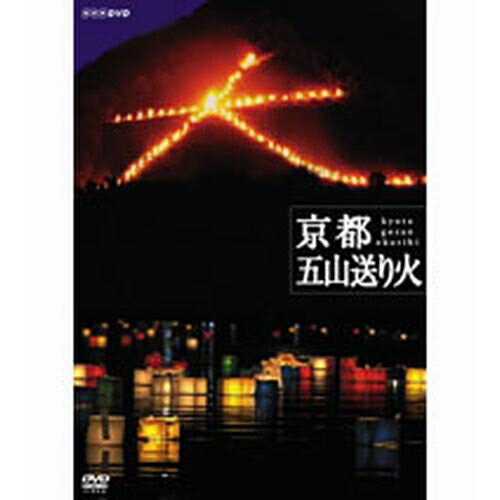 500円クーポン発行中！NHKスペシャル 京都 五山送り火