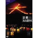 エントリーで全品ポイント10倍500円クーポン発行中!NHKスペシャル 京都 五山送り火