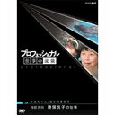 ※ラッピングのご注意点 ・商品個々の包装は承っておりません。「今」は「過去」よりもっと熱い。仕事の流儀には、その人の生き方が現れる。「プロフェッショナル仕事の流儀」は、さまざまな分野の第一線で活躍中の一流のプロの仕事を徹底的に、掘り下げた新しいドキュメンタリー番組。かあちゃん、命と向き合う 海獣医師 勝俣悦子の仕事イルカ、シャチ、アシカなどの「海獣」を専門に扱う獣医として、世界的に注目を集める一人の女性がいる。海獣医師・勝俣悦子（53歳）。勝俣は、千葉県鴨川にある水族館で海獣の治療に当たりながら、不可能といわれたイルカの人工授精を日本で初めて成功させるなど、海獣医師の先駆者として走り続けている。この夏、勝俣は、国内では成功例のないカマイルカの赤ちゃんの飼育に挑んだ。しかし、カマイルカの体調が急変してしまう…。（2006年12月14日放送）○キャスター：脳科学者・茂木健一郎／住吉美紀アナウンサー＜特典映像＞スペシャルトーク　　ラインナップ紹介*本編43分＋特典30分*画面サイズ16:9*日本語字幕付■第6期 DVD-box 全10枚セットまぐろ仲買人 藤田浩毅の仕事／航空管制官 堀井不二夫の仕事／料理人 西 健一郎の仕事／建築家 伊東豊雄の仕事／血管外科医 大木隆生の仕事／公務員 木村俊昭の仕事／農業経営者、農家 木内博一の仕事／水中写真家 中村征夫の仕事／燃料電池車開発 藤本幸人の仕事／漫画家 井上雄彦の仕事★茂木健一郎の脳活用法スペシャル■第5期 DVD-box 全10枚セットウエブデザイナー 中村勇吾の仕事／ハイパーレスキュー部隊長 宮本和敏の仕事／洋上加工船 ファクトリーマネージャー 吉田憲一の仕事／茶師 前田文男の仕事／がん看護専門看護師 田村恵子の仕事／名人戦 森内俊之vs羽生善治／京菓子司 山口富藏の仕事／動物園飼育員 細田孝久の仕事／噺家 柳家小三治の仕事／バレエダンサー 岩田守弘の仕事★プロフェッショナル 仕事の流儀スペシャル 宮崎 駿の仕事■第4期 DVD-box 全10枚セット花火師 野村陽一の仕事／海獣医師 勝俣悦子の仕事／盲導犬訓練士 多和田悟の仕事／デザイナー 吉岡徳仁の仕事／ヘリコプターパイロット森公博の仕事／校長 荒瀬克己の仕事／文化財修理技術者 鈴木裕の仕事／絵本作家 荒井良二の仕事／鮨職人 小野二郎の仕事／歌舞伎役者 坂東玉三郎の仕事■第3期 DVD-box 全10枚セット海上保安官 寺門嘉之の仕事／ウイスキーブレンダー 輿水精一の仕事／農家 木村秋則の仕事／漫画家 浦沢直樹の仕事／指揮者 大野和士の仕事／専門看護師 北村愛子の仕事／ベンチャー企業経営者 南場智子の仕事／中学教師 鹿嶋真弓の仕事／競馬調教師 藤澤和雄の仕事／装丁家 鈴木成一の仕事■第2期 DVD-box 全10枚セット商品企画部長 佐藤章の仕事／樹木医 塚本こなみの仕事／高校教師 大瀧雅良の仕事／ゲーム開発部長 植村比呂志の仕事／棋士 羽生善治の仕事／ベンチャー企業経営者 飯塚哲哉の仕事／中学英語教師 田尻悟郎の仕事／編集者 石原正康の仕事／コンビニ経営者 新浪剛史の仕事／玩具企画開発者 横井昭裕の仕事■第1期 DVD-box 全10枚セットリゾート再生請負人 星野佳路の仕事／小児心臓外科医 佐野俊二の仕事／パティシエ 杉野英実の仕事／アートディレクター 佐藤可士和／弁護士 宇都宮健児／量子物理学者 古澤明の仕事／who医師 進藤奈邦子の仕事／左官 挾土秀平の仕事／英語講師 竹岡広信の仕事／スタジオジブリ 鈴木敏夫の仕事