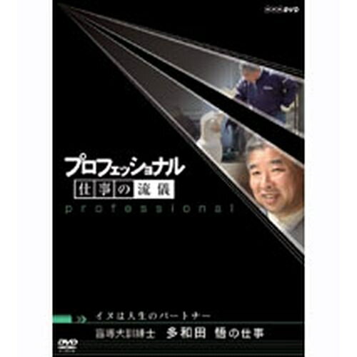 エントリーで全品ポイント10倍500円クーポン発行中!プロフェッショナル 仕事の流儀 第4期 イヌは人生のパートナー 盲導犬訓練士 多和田悟の仕事