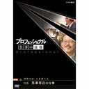 エントリーで全品ポイント10倍500円クーポン発行中!プロフェッショナル 仕事の流儀 第4期 背伸びが、人を育てる 校長 荒瀬克己の仕事