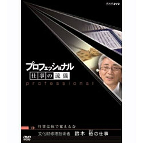 500円クーポン発行中！プロフェッショナル 仕事の流儀 第4期 仕事は体で覚えるな 文化財修理技術者 鈴木裕の仕事