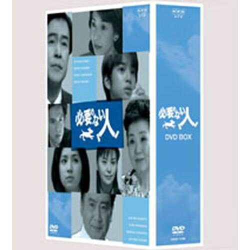 500円クーポン発行中！必要のない人 DVD-BOX