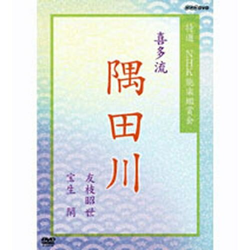 全品ポイント10倍！11日1：59まで500円クーポン発行中！特選 NHK能楽鑑賞会 喜多流「隅田川」友枝昭世 宝生閑