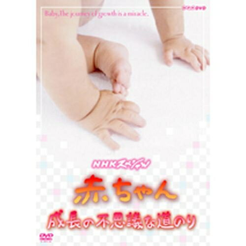 500円クーポン発行中！NHKスペシャル 赤ちゃん 成長の不思議な道のり