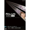 エントリーで全品ポイント10倍500円クーポン発行中!プロフェッショナル 仕事の流儀 第2期 樹木医 塚本こなみの仕事 藤の老木に命を教わる