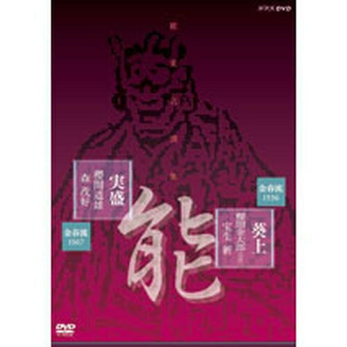 500円クーポン発行中！能楽名演集「葵上」「実盛」