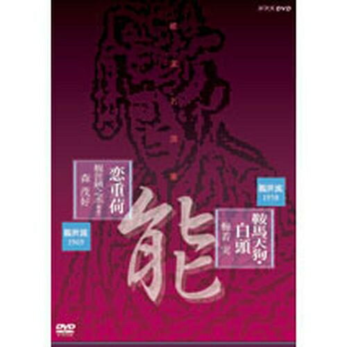 500円クーポン発行中！能楽名演集「鞍馬天狗・白頭」「恋重荷」